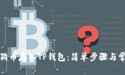如何将狗币存入TP钱包：简单步骤与常见问题