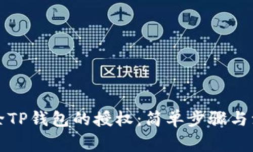如何解除TP钱包的授权：简单步骤与注意事项