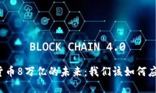 央行数字货币8万亿的未来：我们该如何应对和适应？