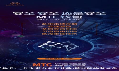数字货币可视卡：一种全新的支付体验，随时随地解决您的交易需求