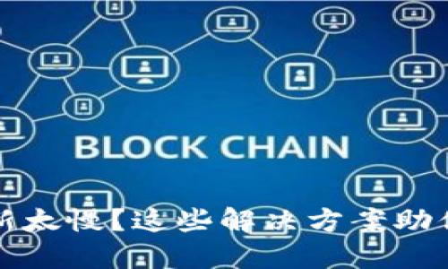 以太坊钱包更新太慢？这些解决方案助你大幅提升体验
