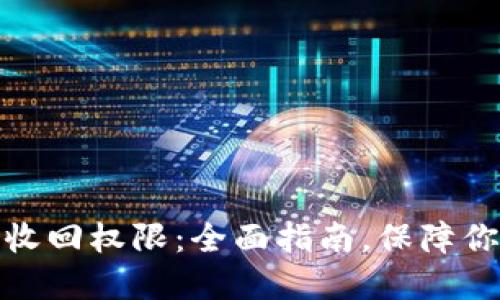 TP钱包如何收回权限：全面指南，保障你的资产安全