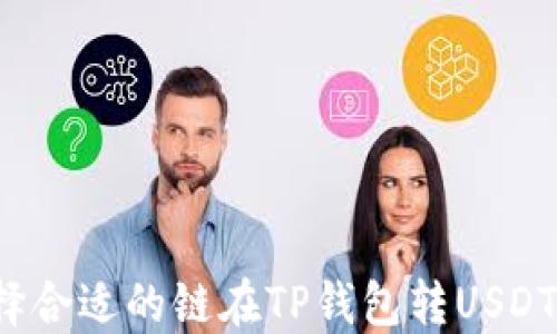 
如何选择合适的链在TP钱包转USDT到币安？