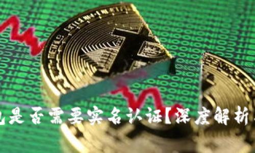 以太坊钱包是否需要实名认证？深度解析与常见问题