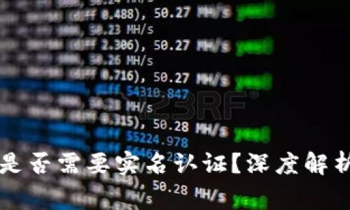 以太坊钱包是否需要实名认证？深度解析与常见问题