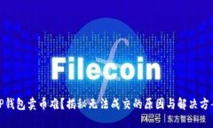 TP钱包卖币难？揭秘无法成交的原因与解决方案