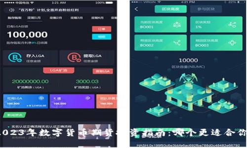 2023年数字货币期货投资指南：哪个更适合你？