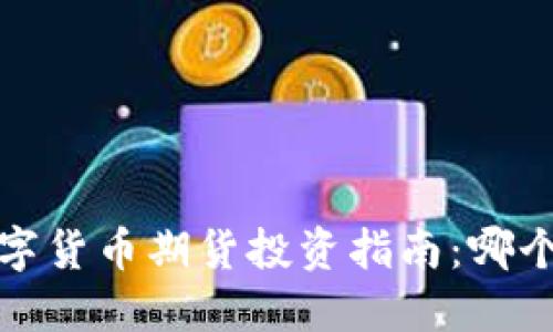 2023年数字货币期货投资指南：哪个更适合你？