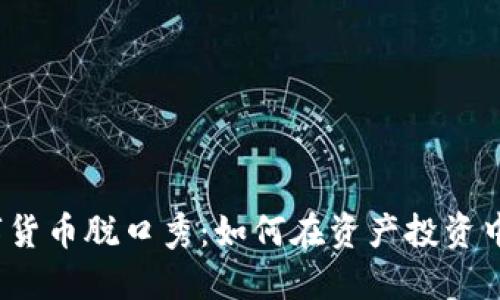 2023年最新数字货币脱口秀：如何在资产投资中抓住机遇与挑战