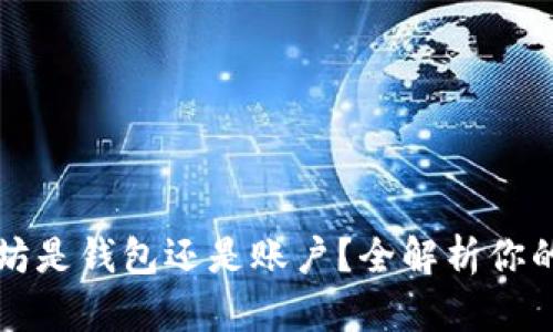 以太坊是钱包还是账户？全解析你的困惑