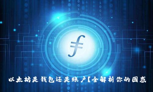 以太坊是钱包还是账户？全解析你的困惑