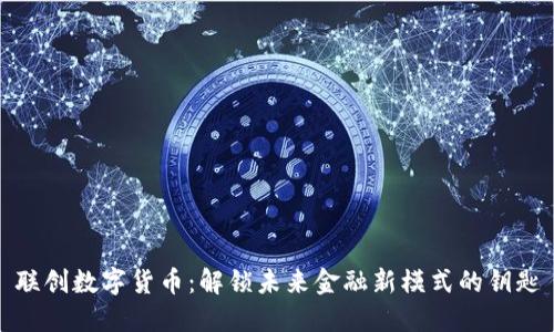 联创数字货币：解锁未来金融新模式的钥匙