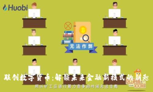 联创数字货币：解锁未来金融新模式的钥匙