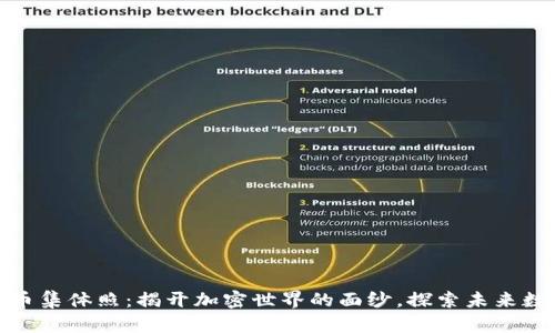 数字货币集体照：揭开加密世界的面纱，探索未来数字经济