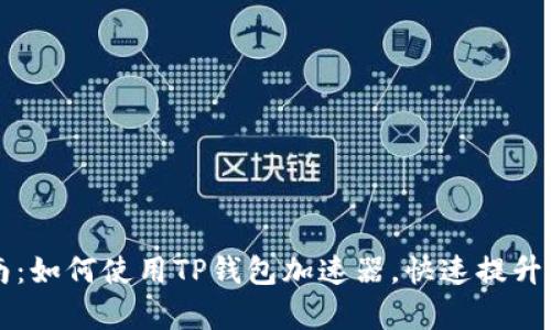 新手指南：如何使用TP钱包加速器，快速提升交易效率