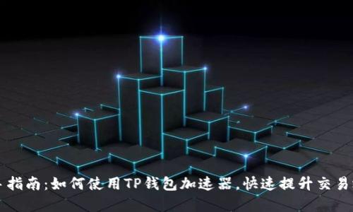 新手指南：如何使用TP钱包加速器，快速提升交易效率