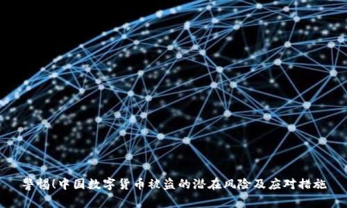 警惕！中国数字货币被盗的潜在风险及应对措施