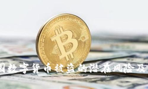 警惕！中国数字货币被盗的潜在风险及应对措施