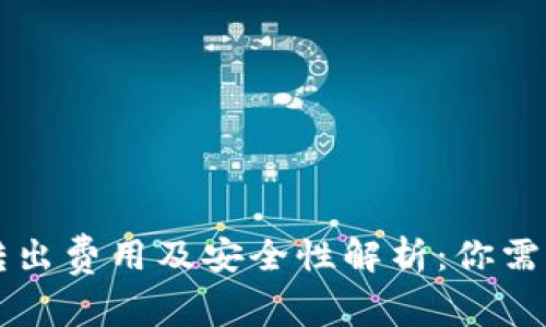 以太坊钱包转出费用及安全性解析：你需要知道的一切