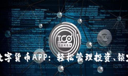 隆豪国际数字货币APP: 轻松管理投资、锁定未来财富