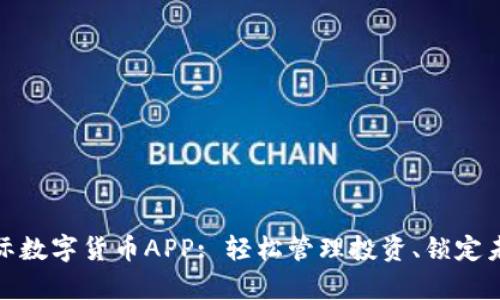隆豪国际数字货币APP: 轻松管理投资、锁定未来财富