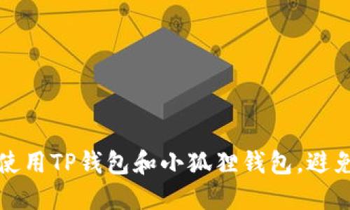 怎样安全使用TP钱包和小狐狸钱包，避免资产被盗