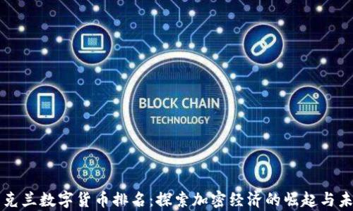 
乌克兰数字货币排名：探索加密经济的崛起与未来