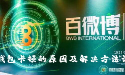 TP钱包卡顿的原因及解决方法详解