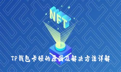 TP钱包卡顿的原因及解决方法详解