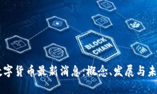 罗马数字货币最新消息：概念、发展与未来展望