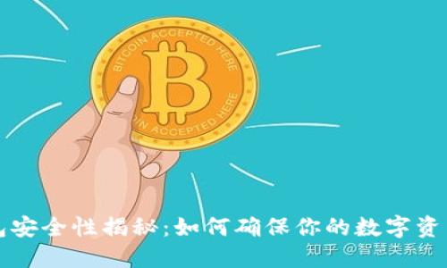 以太坊钱包安全性揭秘：如何确保你的数字资产不被关闭