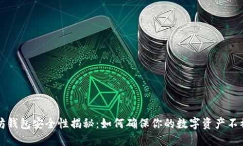 以太坊钱包安全性揭秘：如何确保你的数字资产不被关闭