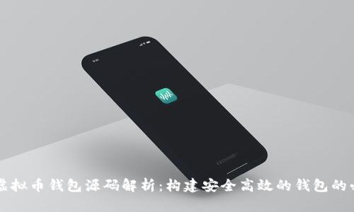 以太坊虚拟币钱包源码解析：构建安全高效的钱包的必备指南