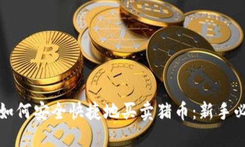 TP钱包如何安全快捷地买卖猪币：新手必看指南