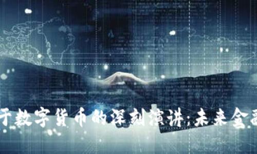 周小川关于数字货币的深刻演讲：未来金融的新变革