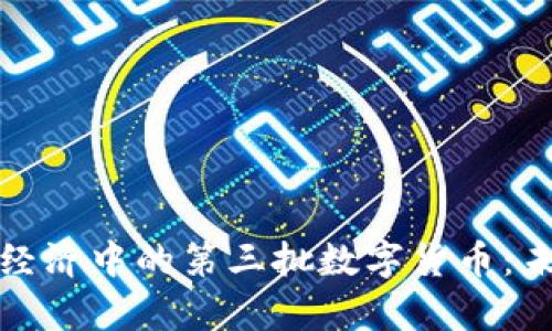 深入解析数字经济中的第三批数字货币：未来的金融革命