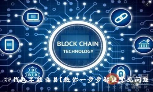 TP钱包不能交易？教你一步步解决常见问题