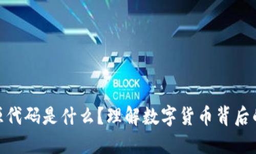 数字货币开源代码是什么？理解数字货币背后的技术与理念