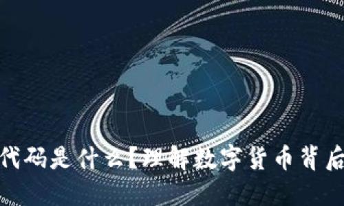 数字货币开源代码是什么？理解数字货币背后的技术与理念