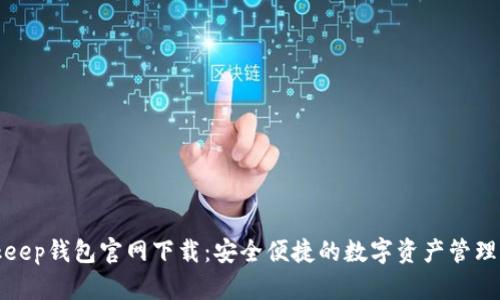 Bitkeep钱包官网下载：安全便捷的数字资产管理工具