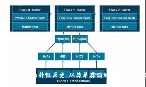 以太坊钱包的升级历史：从简单存储到智能合约管理
