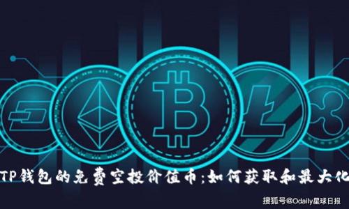 探索TP钱包的免费空投价值币：如何获取和最大化收益