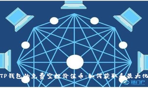 探索TP钱包的免费空投价值币：如何获取和最大化收益