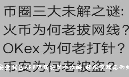 平安壹钱包APP下载安装全攻略，轻松管理您的财务