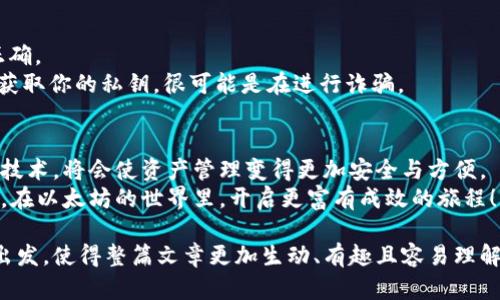   最全攻略：如何安全下载以太坊钱包并有效管理你的加密资产 / 

 guanjianci 以太坊钱包, 加密资产管理, 钱包下载, 安全存储 /guanjianci 

一、什么是以太坊钱包？
以太坊钱包是用于管理以太坊（ETH）及其代币的数字钱包，允许用户安全地存储、发送和接收以太坊资产。与传统的银行账户相比，以太坊钱包为用户提供了更高程度的隐私和安全性。可以把以太坊钱包看作是你在区块链世界中的数字身份证，帮助你进行各种区块链交易和操作。

二、以太坊钱包类型比较
以太坊钱包主要分为热钱包和冷钱包两种类型。热钱包连接互联网，方便快速交易，但安全性相对较低；而冷钱包是离线存储，安全性高，但在交易时稍显不方便。
1. **热钱包**：这种钱包通常是应用程序或网页服务，可以通过手机或电脑快速访问。如果你频繁交易，可以选择热钱包，它的操作便捷。
2. **冷钱包**：如硬件钱包和纸钱包。硬件钱包是一种实体设备，提供高安全性，适合长期存储。而纸钱包则是将私钥和公钥打印在纸上，绝对不联网，安全性极高。对于持有大额以太坊的人来说，冷钱包是最佳选择。

三、如何选择合适的以太坊钱包？
选择以太坊钱包时要考虑几个关键因素：安全性、易用性、兼容性和可扩展性。首先，确保钱包支持以太坊及ERC20标准代币，这样你才能管理多种资产；其次，查阅用户评价和安全漏洞记录，可以参考社交媒体或者专业社区的反馈；最后，钱包的使用界面是否友好也会影响你管理资产的体验。

四、下载以太坊钱包的步骤
接下来，我们来看看如何安全地下载以太坊钱包，确保你的资产得到充分保护。
1. **选择官方渠道**：在下载任何钱包之前，请务必确保你正在从官方网站或可信赖的应用商店进行下载。常见的以太坊钱包如MetaMask、MyEtherWallet和Trust Wallet都可以在各自的官方网站找到下载链接。
2. **检查钱包的版本**：确保你下载的是最新版本。最近的版本通常会修复已知的漏洞，提供更好的安全性和用户体验。
3. **安装钱包应用**：根据设备的不同（如手机或电脑），下载适合你的操作系统的应用文件，并按照指引进行安装。对于手机用户，可以直接在应用商店内搜索应用名称进行下载。

五、设置以太坊钱包的安全措施
下载钱包后，购买的第一件事就是设置钱包的安全措施。
1. **设置强密码**：确保使用抽象且复杂的密码，这样可以抵御暴力破解。
2. **备份助记词**：在首次创建钱包时，系统会提供一串助记词。请妥善保存这串助记词，因为它是恢复钱包的唯一途径。
3. **启用双因素认证**：如果钱包支持双因素认证（2FA），请务必启用此功能，增加多一层安全保护。

六、管理和使用以太坊钱包
当你完成了钱包的安装与设置后，就可以开始管理你的以太坊资产了。
1. **充值以太坊**：可以通过交易所或其他用户转账方式充入以太坊。在进行交易时，确认对方地址无误，以免资金损失。
2. **参与DeFi和NFT**：以太坊钱包不仅可以存储ETH，还有助于你参与去中心化金融（DeFi）和非同质化代币（NFT）市场。选择你感兴趣的平台，从而进行投资或交易。

七、注意防范风险
在管理以太坊资产时，风险防范显得尤为重要：
1. **警惕钓鱼网站**：许多诈骗网站利用伪造的网址进行钓鱼。因此，在输入凭证或进行转账之前，一定要核实网址是否正确。
2. **避免将私钥分享给他人**：绝对不要向任何人泄漏你的私钥，这会导致资产被盗的风险。如果在网上有“技术支持”要获取你的私钥，很可能是在进行诈骗。

八、总结与展望
通过上述步骤，你应该能够顺利下载并安全地管理以太坊钱包。在未来，随着以太坊生态系统的不断发展，结合最新的安全技术，将会使资产管理变得更加安全与方便。
总而言之，选择合适的钱包、正确地下载、并设置好安全措施是确保你在加密时代成功的关键。希望以上内容能够帮助到你，在以太坊的世界里，开启更富有成效的旅程！

通过以上内容，你不仅能够了解如何下载以太坊钱包，还能有效地管理和保护你的加密资产。从个人经验和行业最佳做法出发，使得整篇文章更加生动、有趣且容易理解。希望这种文本风格能让你在阅读中感受到一份温暖和归属感！