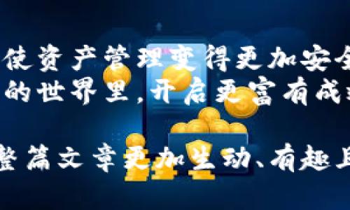   最全攻略：如何安全下载以太坊钱包并有效管理你的加密资产 / 

 guanjianci 以太坊钱包, 加密资产管理, 钱包下载, 安全存储 /guanjianci 

一、什么是以太坊钱包？
以太坊钱包是用于管理以太坊（ETH）及其代币的数字钱包，允许用户安全地存储、发送和接收以太坊资产。与传统的银行账户相比，以太坊钱包为用户提供了更高程度的隐私和安全性。可以把以太坊钱包看作是你在区块链世界中的数字身份证，帮助你进行各种区块链交易和操作。

二、以太坊钱包类型比较
以太坊钱包主要分为热钱包和冷钱包两种类型。热钱包连接互联网，方便快速交易，但安全性相对较低；而冷钱包是离线存储，安全性高，但在交易时稍显不方便。
1. **热钱包**：这种钱包通常是应用程序或网页服务，可以通过手机或电脑快速访问。如果你频繁交易，可以选择热钱包，它的操作便捷。
2. **冷钱包**：如硬件钱包和纸钱包。硬件钱包是一种实体设备，提供高安全性，适合长期存储。而纸钱包则是将私钥和公钥打印在纸上，绝对不联网，安全性极高。对于持有大额以太坊的人来说，冷钱包是最佳选择。

三、如何选择合适的以太坊钱包？
选择以太坊钱包时要考虑几个关键因素：安全性、易用性、兼容性和可扩展性。首先，确保钱包支持以太坊及ERC20标准代币，这样你才能管理多种资产；其次，查阅用户评价和安全漏洞记录，可以参考社交媒体或者专业社区的反馈；最后，钱包的使用界面是否友好也会影响你管理资产的体验。

四、下载以太坊钱包的步骤
接下来，我们来看看如何安全地下载以太坊钱包，确保你的资产得到充分保护。
1. **选择官方渠道**：在下载任何钱包之前，请务必确保你正在从官方网站或可信赖的应用商店进行下载。常见的以太坊钱包如MetaMask、MyEtherWallet和Trust Wallet都可以在各自的官方网站找到下载链接。
2. **检查钱包的版本**：确保你下载的是最新版本。最近的版本通常会修复已知的漏洞，提供更好的安全性和用户体验。
3. **安装钱包应用**：根据设备的不同（如手机或电脑），下载适合你的操作系统的应用文件，并按照指引进行安装。对于手机用户，可以直接在应用商店内搜索应用名称进行下载。

五、设置以太坊钱包的安全措施
下载钱包后，购买的第一件事就是设置钱包的安全措施。
1. **设置强密码**：确保使用抽象且复杂的密码，这样可以抵御暴力破解。
2. **备份助记词**：在首次创建钱包时，系统会提供一串助记词。请妥善保存这串助记词，因为它是恢复钱包的唯一途径。
3. **启用双因素认证**：如果钱包支持双因素认证（2FA），请务必启用此功能，增加多一层安全保护。

六、管理和使用以太坊钱包
当你完成了钱包的安装与设置后，就可以开始管理你的以太坊资产了。
1. **充值以太坊**：可以通过交易所或其他用户转账方式充入以太坊。在进行交易时，确认对方地址无误，以免资金损失。
2. **参与DeFi和NFT**：以太坊钱包不仅可以存储ETH，还有助于你参与去中心化金融（DeFi）和非同质化代币（NFT）市场。选择你感兴趣的平台，从而进行投资或交易。

七、注意防范风险
在管理以太坊资产时，风险防范显得尤为重要：
1. **警惕钓鱼网站**：许多诈骗网站利用伪造的网址进行钓鱼。因此，在输入凭证或进行转账之前，一定要核实网址是否正确。
2. **避免将私钥分享给他人**：绝对不要向任何人泄漏你的私钥，这会导致资产被盗的风险。如果在网上有“技术支持”要获取你的私钥，很可能是在进行诈骗。

八、总结与展望
通过上述步骤，你应该能够顺利下载并安全地管理以太坊钱包。在未来，随着以太坊生态系统的不断发展，结合最新的安全技术，将会使资产管理变得更加安全与方便。
总而言之，选择合适的钱包、正确地下载、并设置好安全措施是确保你在加密时代成功的关键。希望以上内容能够帮助到你，在以太坊的世界里，开启更富有成效的旅程！

通过以上内容，你不仅能够了解如何下载以太坊钱包，还能有效地管理和保护你的加密资产。从个人经验和行业最佳做法出发，使得整篇文章更加生动、有趣且容易理解。希望这种文本风格能让你在阅读中感受到一份温暖和归属感！