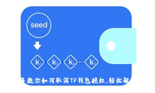 手把手教你如何取消TP钱包授权，轻松解决烦恼