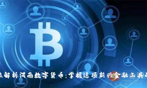 全方位解析渭南数字货币：掌握这项新兴金融工具的关键