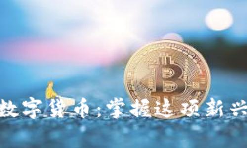 全方位解析渭南数字货币：掌握这项新兴金融工具的关键