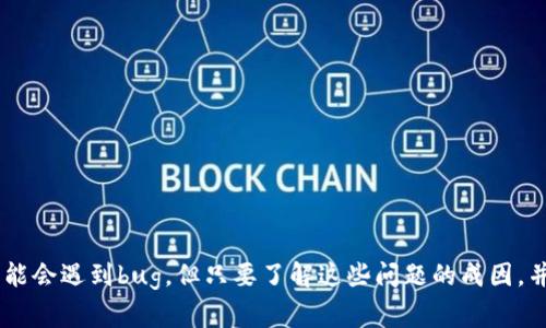   解决TP钱包常见bug问题的终极指南 / 

 guanjianci TP钱包, 钱包bug, 加密货币, 数字资产 /guanjianci 

引言
在数字货币迅猛发展的今天，TP钱包成为了越来越多投资者和用户的选择。然而，面对各种bug和技术问题，很多用户却感到无从下手。本文将为你深入解析TP钱包中常见的bug问题，以及如何有效地解决这些问题，让你的数字资产更加安全、高效。

一、TP钱包的基本功能与特点
TP钱包是一款功能强大的数字资产管理工具，旨在为用户提供安全、便捷的加密货币管理服务。它不仅支持多种主流数字货币，还具备转账、收款、交易、查账等多项实用功能。无论是新手用户还是资深投资者，TP钱包的简单易用都使其广受欢迎。
TP钱包的特点主要体现在以下几个方面：
ul
    listrong安全性：/strong采用高强度加密技术，确保用户资产安全。/li
    listrong多平台支持：/strong兼容Android、iOS等多种操作系统，用户可随时随地管理资产。/li
    listrong用户友好的界面：/strong设计，用户可快速上手。/li
    listrong实时交易：/strong支持快速转账和交易，即时更新资产状况。/li
/ul

二、TP钱包常见的bug问题
尽管TP钱包功能丰富，但在使用过程中，用户仍会碰到一些常见bug。这些bug不仅影响用户的使用体验，更可能对数字资产的安全带来隐患。
以下是TP钱包用户普遍反馈的一些bug问题：
ul
    listrong无法登录：/strong用户登录时可能会遇到账户验证失败的提示。/li
    listrong交易延迟：/strong在进行转账或交易时，部分用户反馈交易未及时到账。/li
    listrong余额异常：/strong用户查看余额时，出现余额不准确的情况。/li
    listrong钱包数据丢失：/strong在进行备份或恢复过程中，可能会导致钱包数据丢失。/li
/ul

三、解决无法登录的问题
登录问题是使用TP钱包时最常见的障碍之一。用户在输入用户名和密码后，如遇到登录失败的情况，可以尝试以下方法：
ol
    listrong检查网络连接：/strong确认设备是否连接到稳定的网络，如果网络不稳定，将无法成功登录。/li
    listrong重置密码：/strong通过“忘记密码”功能进行密码重置，确保输入的密码正确无误。/li
    listrong更新应用：/strong确保你的TP钱包应用是最新版本，旧版本可能出现登录问题。/li
/ol
若以上方法均无效，建议联系TP钱包的客服进行进一步的技术支持。

四、解决交易延迟的问题
交易延迟无疑是让用户焦虑的问题之一。造成交易延迟的因素有很多，下面列出了一些常见原因及解决方案：
ul
    listrong网络拥堵：/strong在市场交易活跃期，网络拥堵可能导致交易确认延迟。建议选择交易费用较高的时段进行操作以提高交易优先级。/li
    listrong转账金额过小：/strong小额转账因手续费较低，在网络拥堵时优先级较低，建议适当提高转账金额。/li
    listrong重新广播交易：/strong在超时未确认的情况下，可以尝试手动将交易广播，增加交易成功的几率。/li
/ul

五、解决余额异常的问题
用户查看余额时，可能会出现余额不正确的情况，这主要与几个因素有关：
ol
    listrong数据更新延迟：/strongTP钱包在网络繁忙时，数据更新可能会有一定延迟，耐心等待几分钟再查询一次。/li
    listrong同步问题：/strong确认钱包是否与区块链网络同步，若未同步，建议重新启动应用。/li
    listrong第二个设备登录：/strong若在多个设备上使用同一账户，需注意数据同步状况，避免余额显示不一致。/li
/ol

六、解决钱包数据丢失的问题
在使用TP钱包时，钱包数据的丢失无疑是用户最担心的事情。数据丢失可能发生在备份或恢复过程中，特别是在更换设备时。为避免这类问题，可以采取以下措施：
ul
    listrong定期备份：/strong确保在使用过程中定期备份钱包数据，建议使用助记词和密钥进行双重备份。/li
    listrong明确操作步骤：/strong在进行数据恢复时，严格按照官方提示进行操作，避免因步骤错误导致数据丢失。/li
    listrong联系客服支持：/strong若确认数据丢失，尝试联系TP钱包客服，了解是否有可能恢复。/li
/ul

七、如何防范TP钱包出现bug
为了避免TP钱包频繁出现bug，用户在使用过程中可以采取一些预防措施：
ol
    listrong定期更新：/strong保持TP钱包应用的最新版本，及时修复bug是保持平台稳定的关键。/li
    listrong增强安全意识：/strong使用强密码、双重认证等方法提升账户安全，避免因安全问题导致的损失。/li
    listrong了解市场动态：/strong关注数字货币市场动态，掌握技术分析和市场变化，提前预测潜在的使用问题。/li
/ol

八、结语
数字货币的未来充满无限可能，而TP钱包作为一款重要的数字资产管理工具，伴随用户的每一次投资和交易。尽管在使用过程中可能会遇到bug，但只要了解这些问题的成因，并掌握相应的解决方案，相信你能够轻松应对。同时，保持对技术的关注和自身的学习，才能更好地在这个数字化的时代里稳步前行。